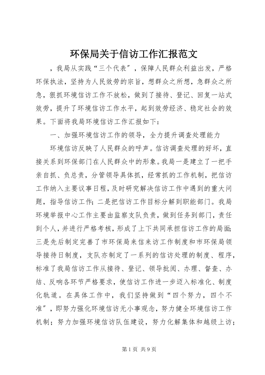 2023年环保局关于信访工作汇报.docx_第1页