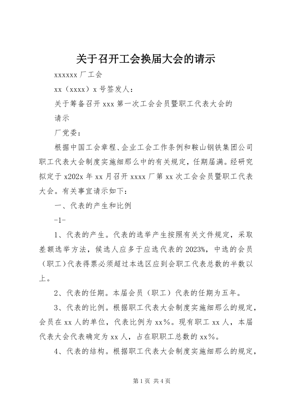 2023年召开工会换届大会的请示.docx_第1页