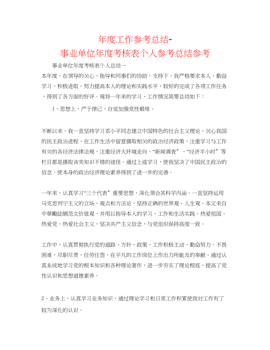 2023年度工作总结事业单位度考核表个人总结.docx_第1页