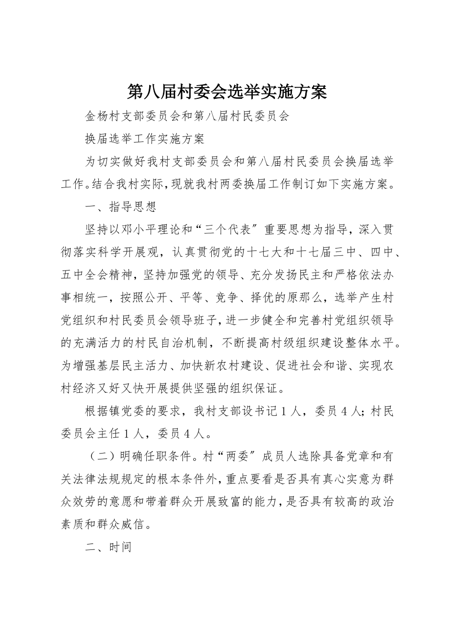 2023年第八届村委会选举实施方案新编.docx_第1页