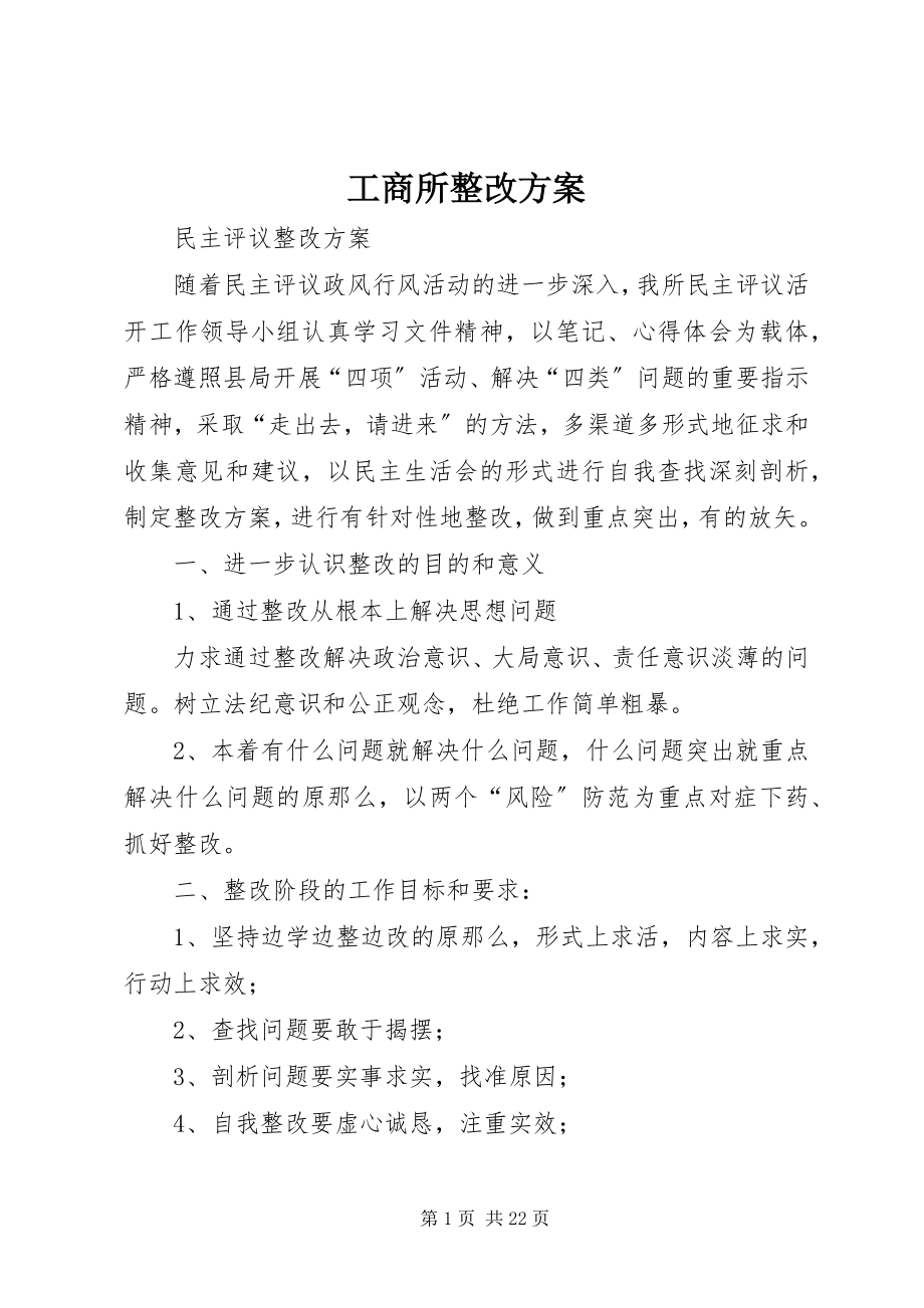 2023年工商所整改方案.docx_第1页