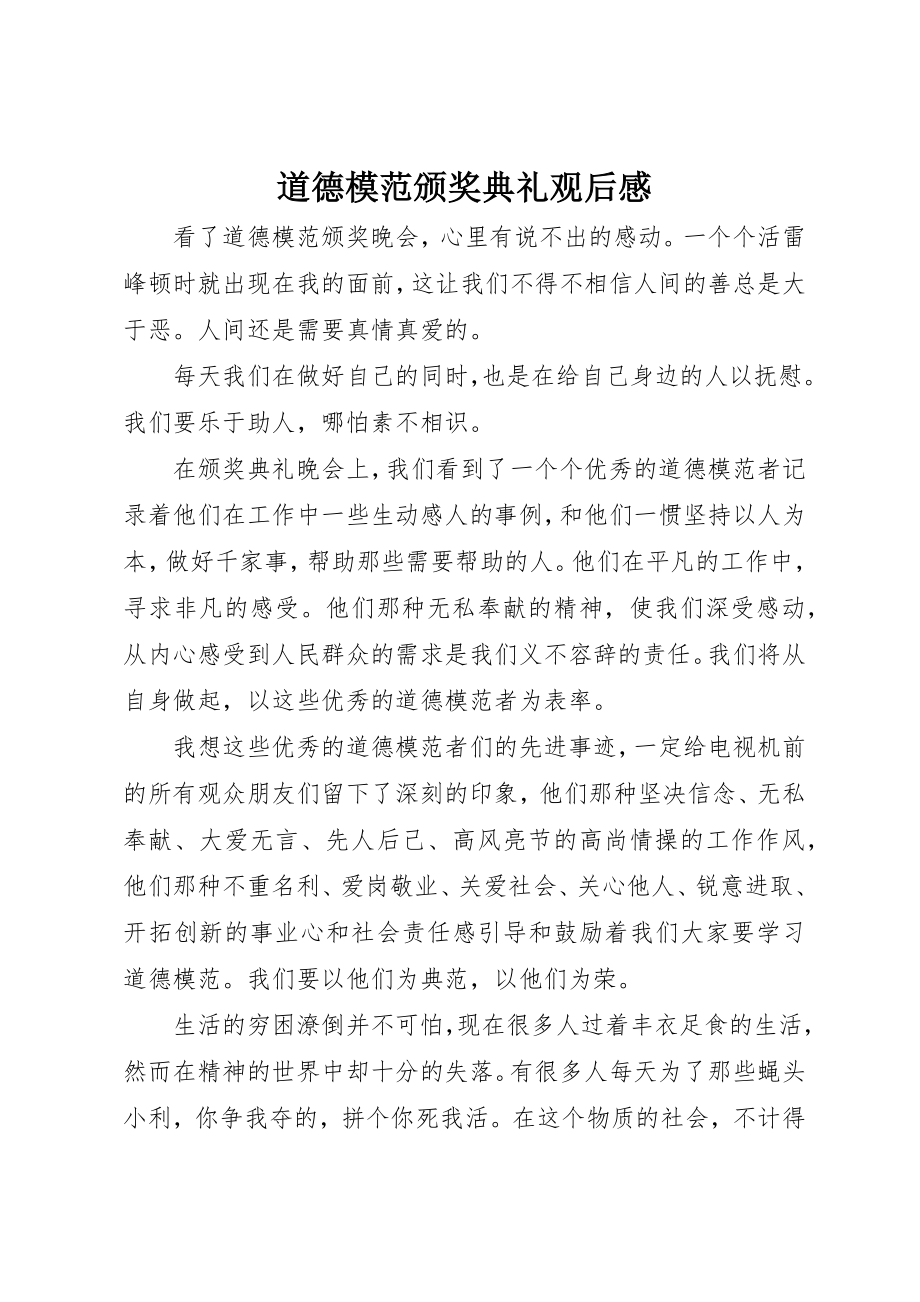 2023年道德模范颁奖典礼观后感新编.docx_第1页