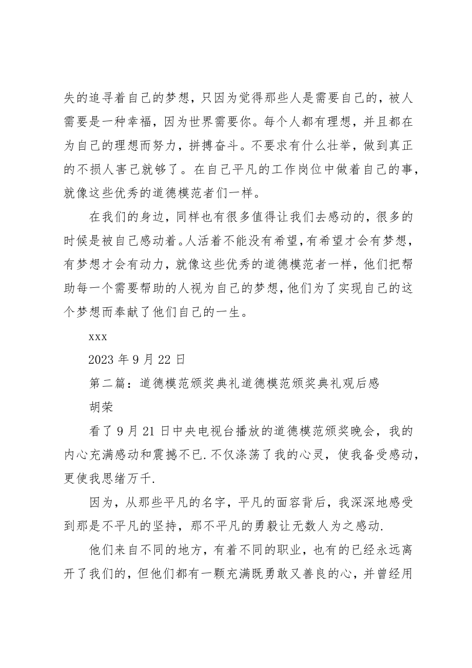 2023年道德模范颁奖典礼观后感新编.docx_第2页