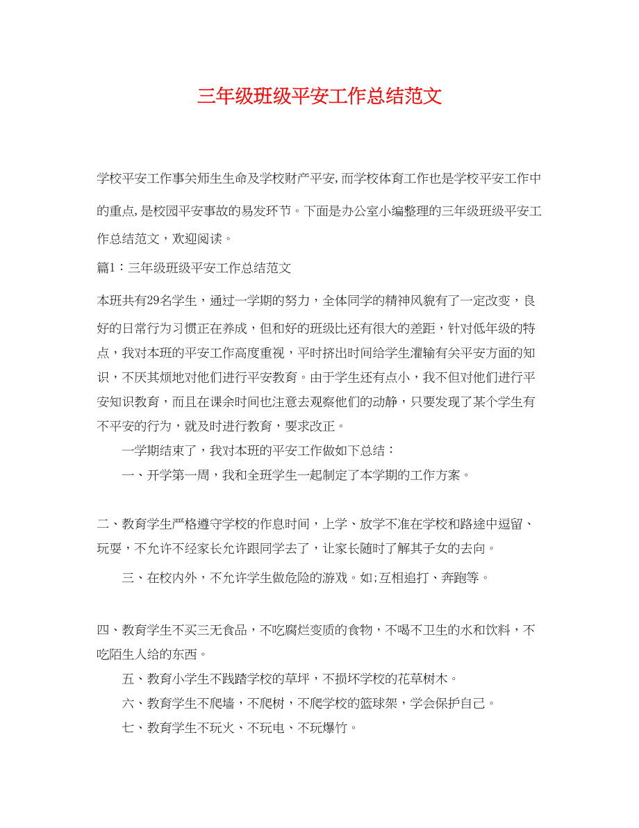 2023年三级班级安全工作总结.docx_第1页