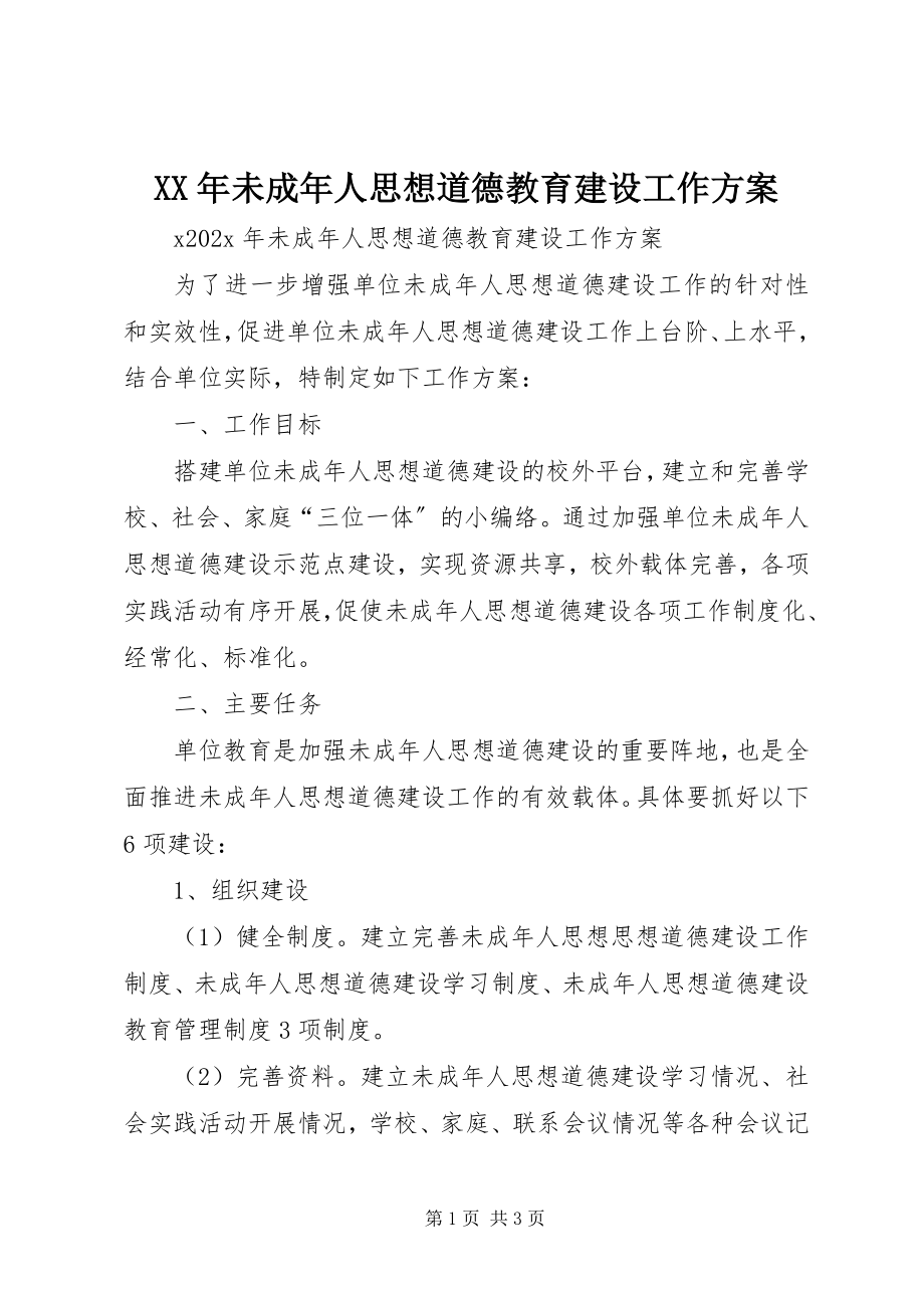 2023年未成年人思想道德教育建设工作计划.docx_第1页