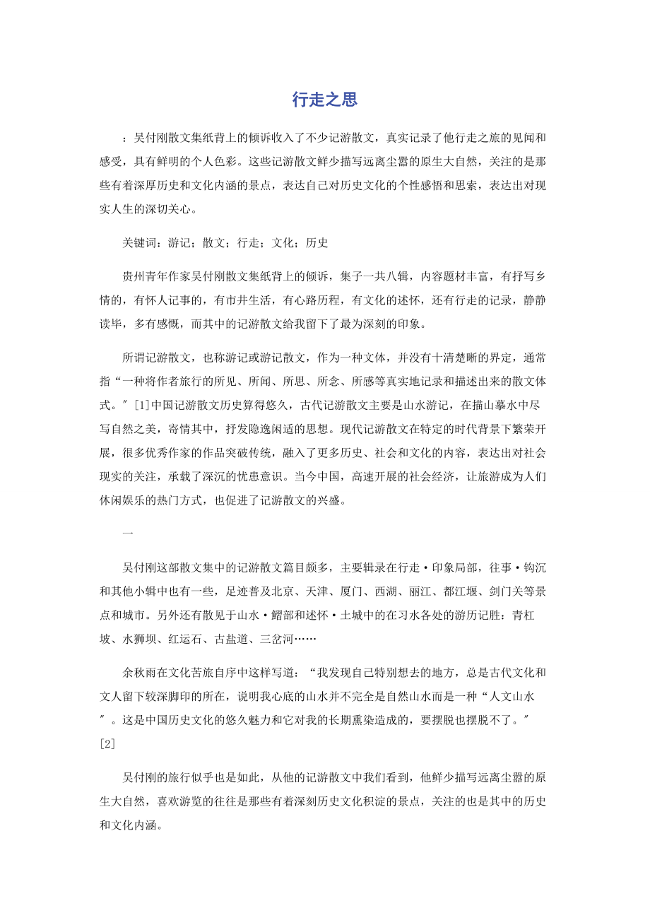 2023年行走之思.docx_第1页