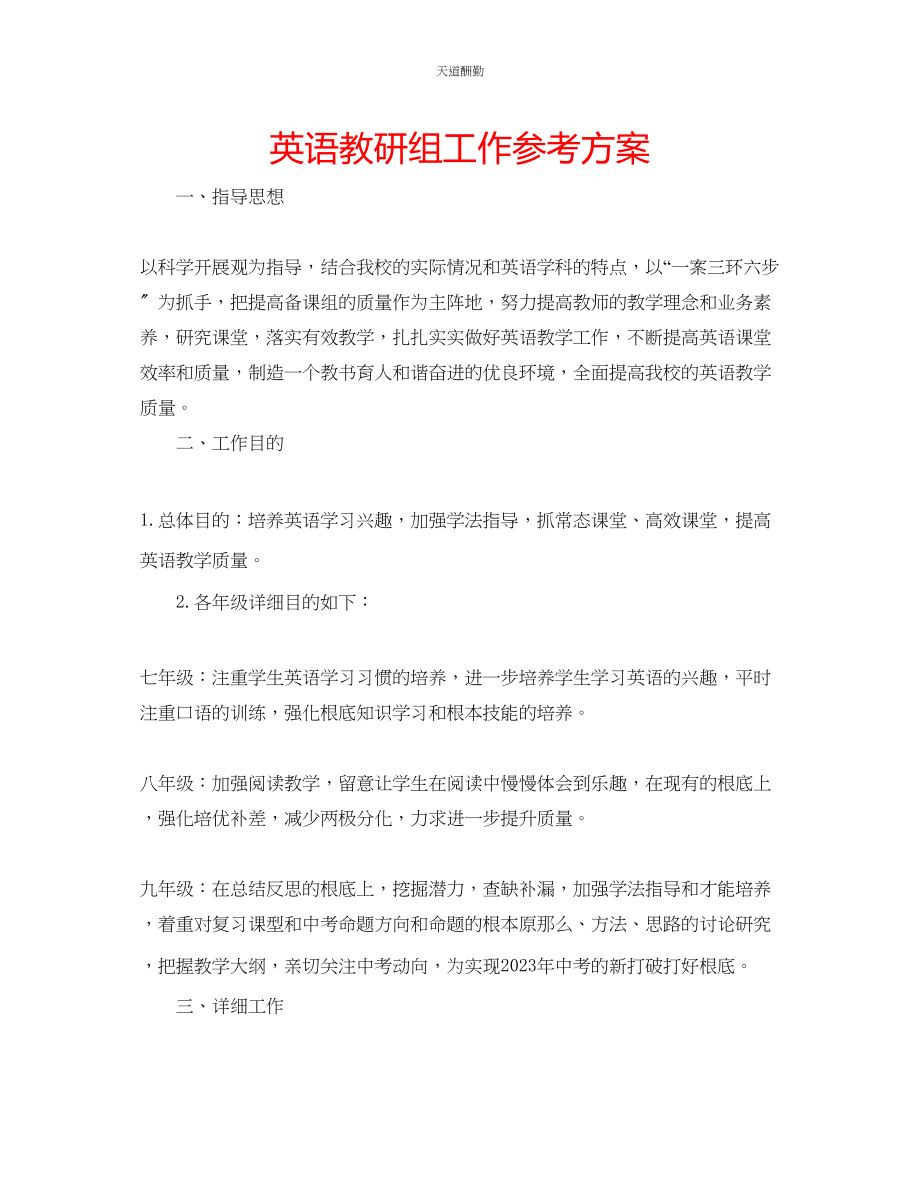 2023年英语教研组工作计划.docx_第1页