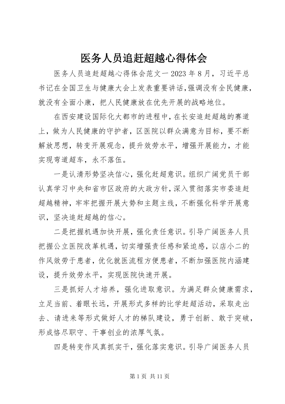 2023年医务人员追赶超越心得体会.docx_第1页