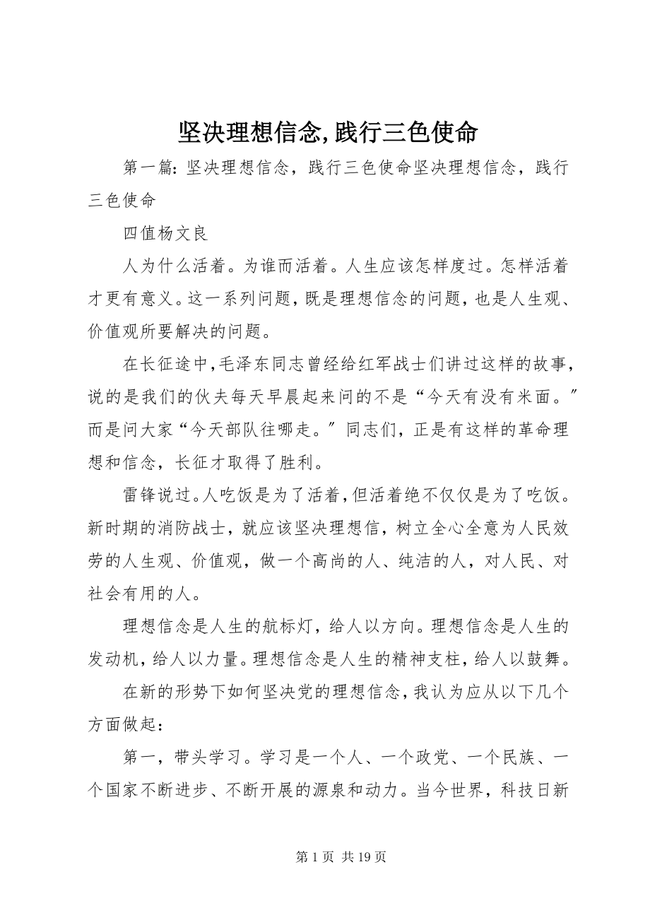 2023年坚定理想信念践行三色使命.docx_第1页