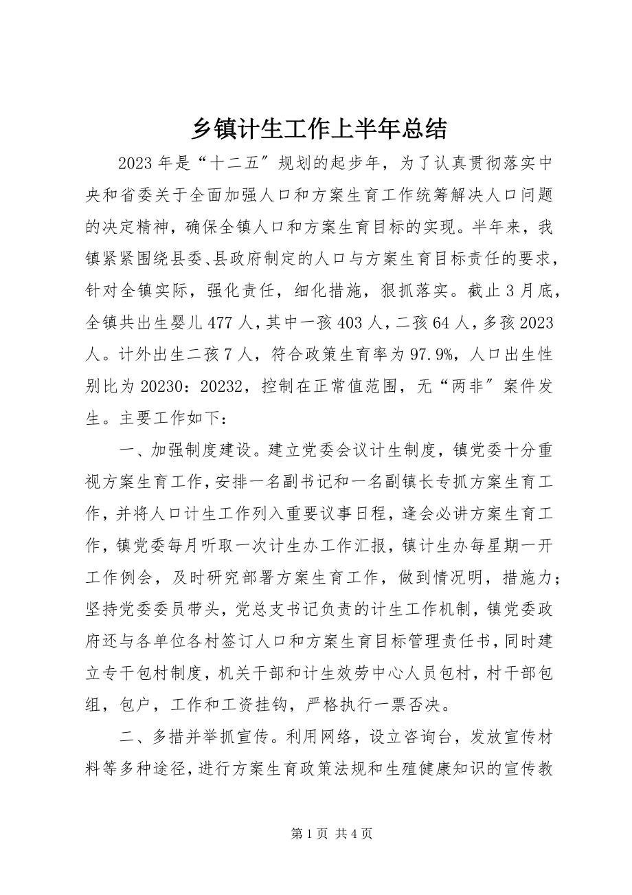 2023年乡镇计生工作上半年总结.docx_第1页