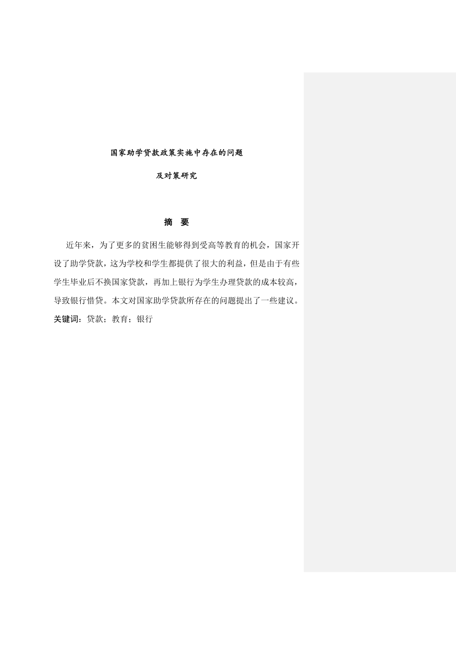 国家助学贷款政策实施中存在的问题及对策研究公共管理专业.doc_第1页