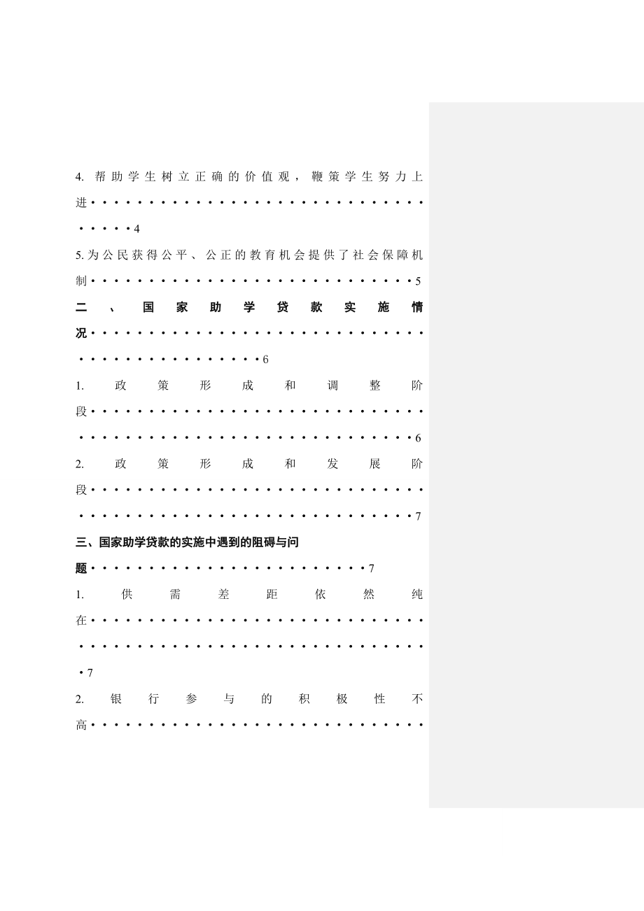 国家助学贷款政策实施中存在的问题及对策研究公共管理专业.doc_第3页