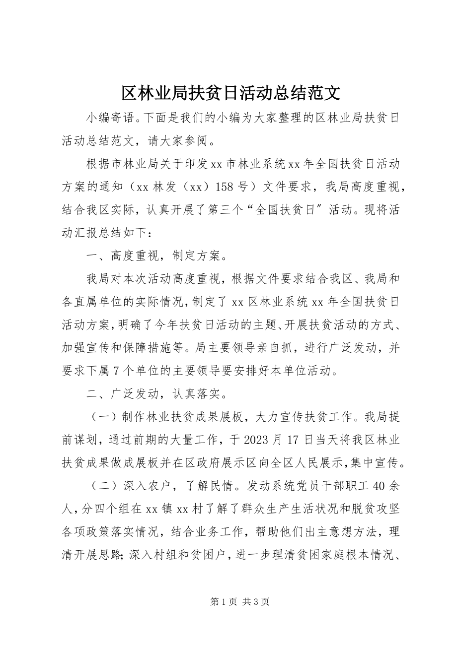 2023年区林业局扶贫日活动总结.docx_第1页