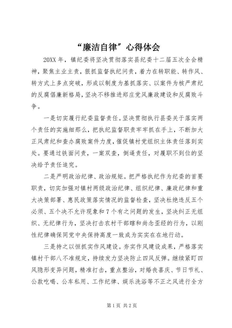 2023年廉洁自律心得体会.docx_第1页