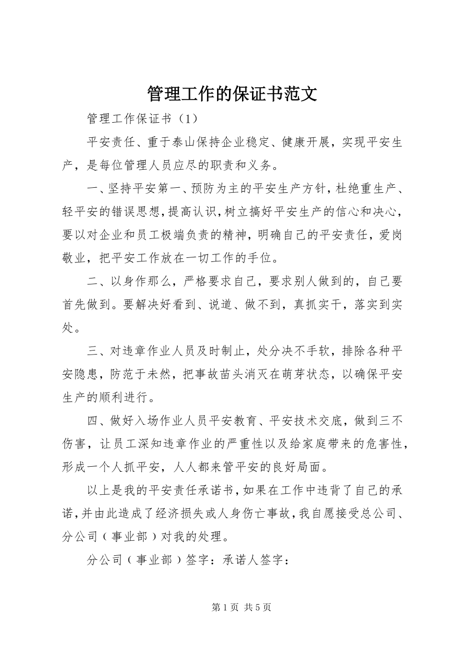 2023年管理工作的保证书.docx_第1页