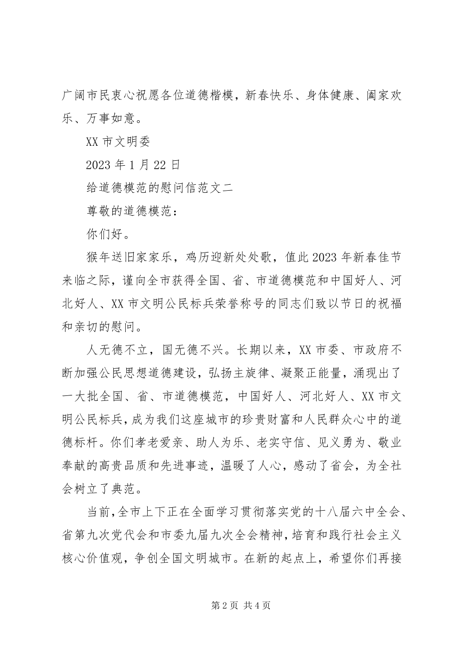 2023年给道德模范的慰问信.docx_第2页