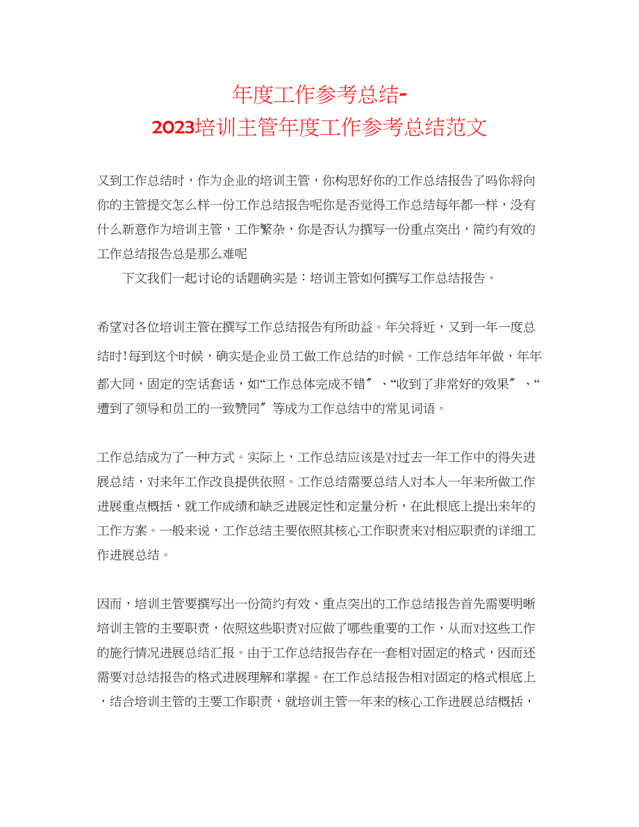 2023年度工作总结培训主管度工作总结范文.docx_第1页