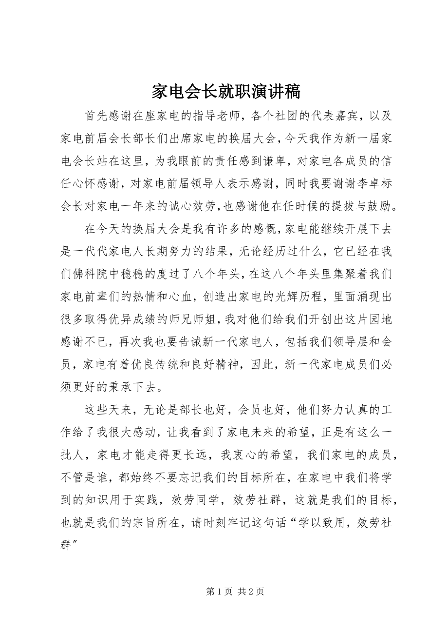 2023年家电会长就职演讲稿.docx_第1页