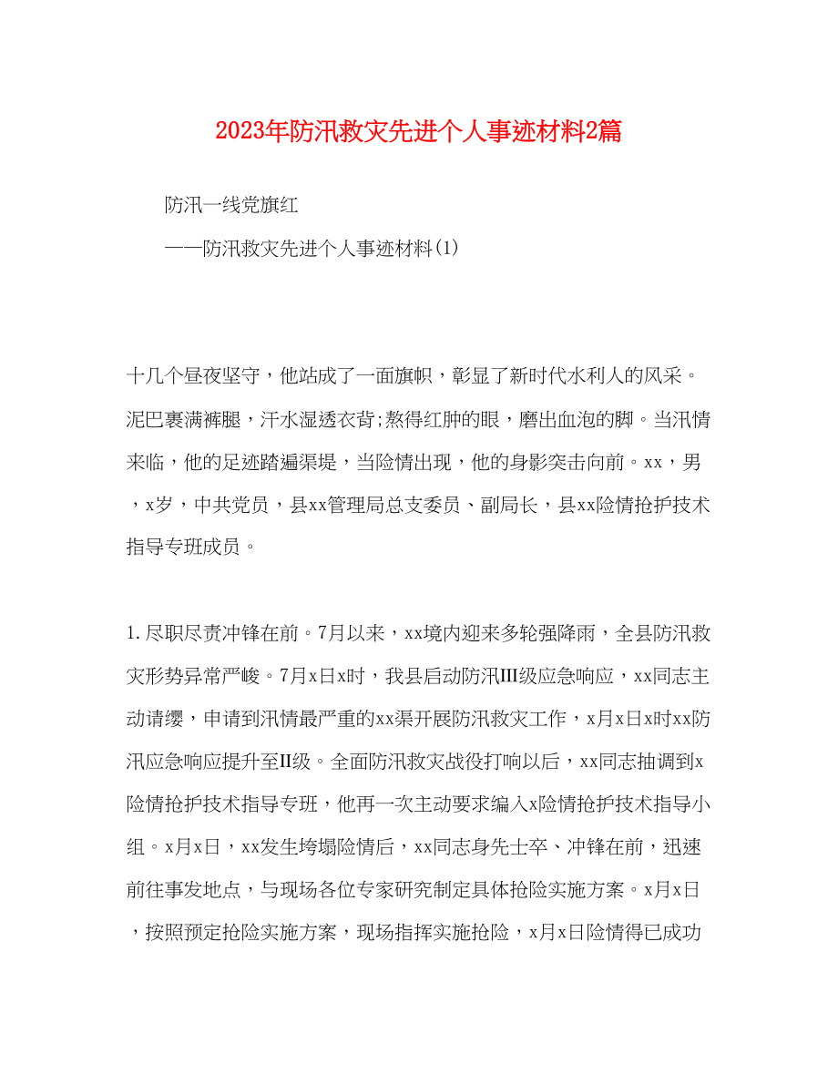 2023年精选防汛救灾先进个人事迹材料2篇.docx_第1页