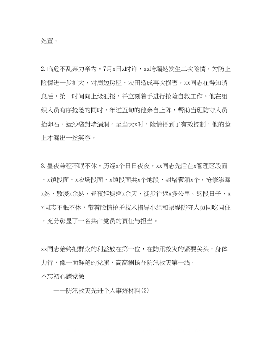 2023年精选防汛救灾先进个人事迹材料2篇.docx_第2页