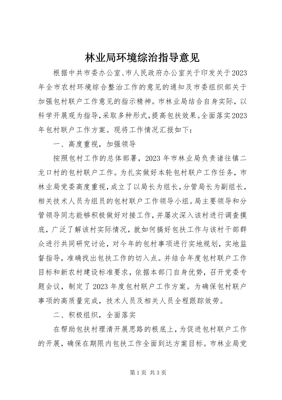 2023年林业局环境综治指导意见.docx_第1页