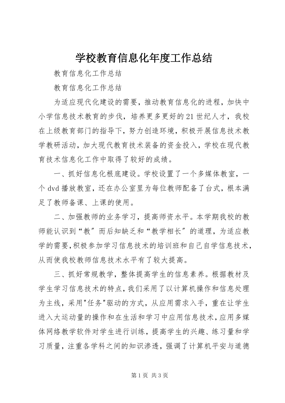 2023年学校教育信息化年度工作总结.docx_第1页