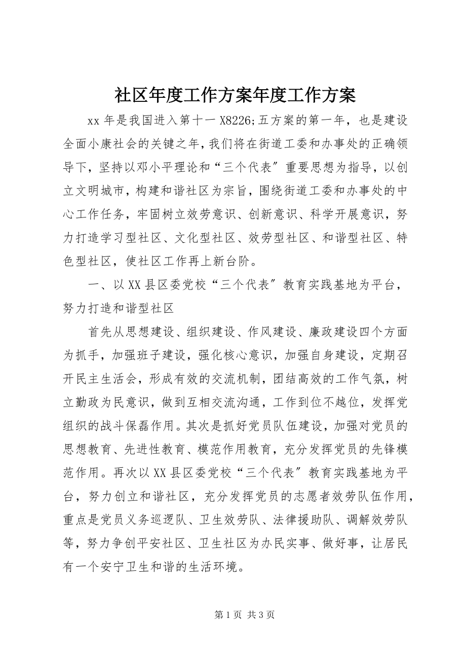 2023年社区年度工作计划年度工作计划.docx_第1页