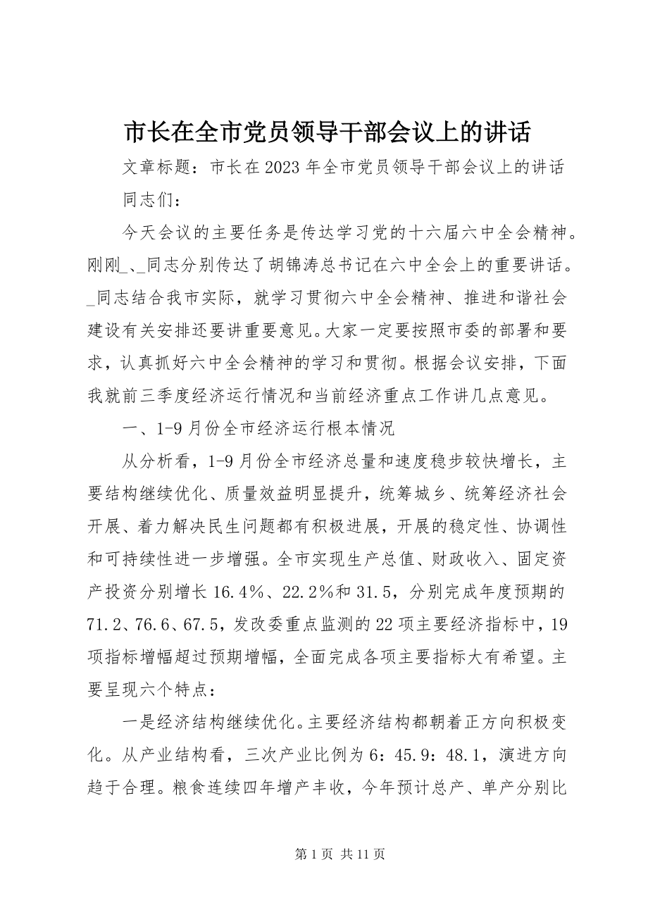 2023年市长在全市党员领导干部会议上的致辞.docx_第1页