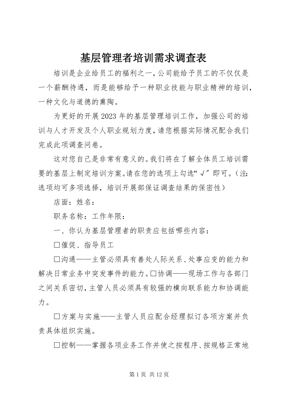 2023年基层管理者培训需求调查表.docx_第1页