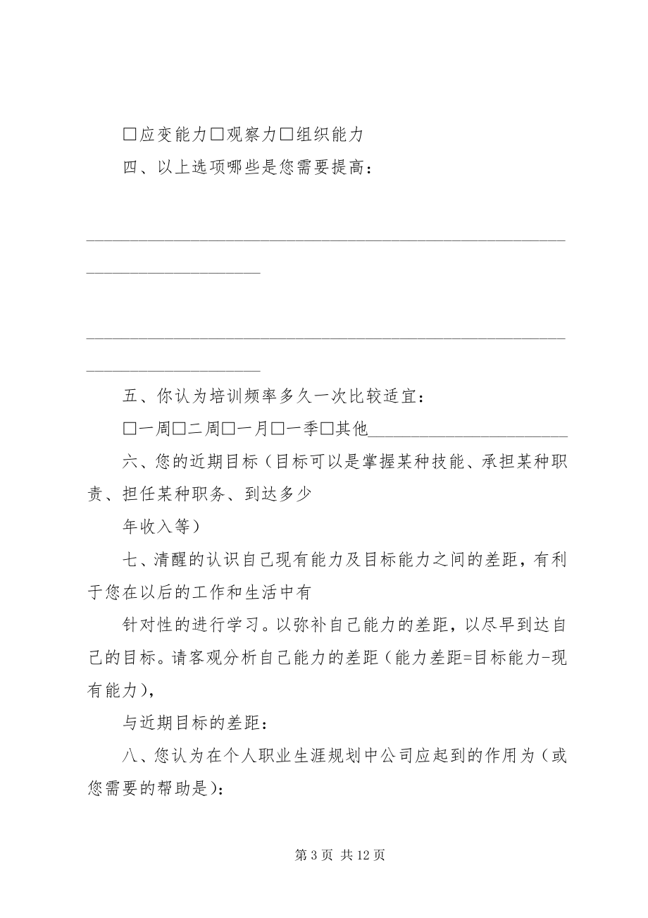 2023年基层管理者培训需求调查表.docx_第3页