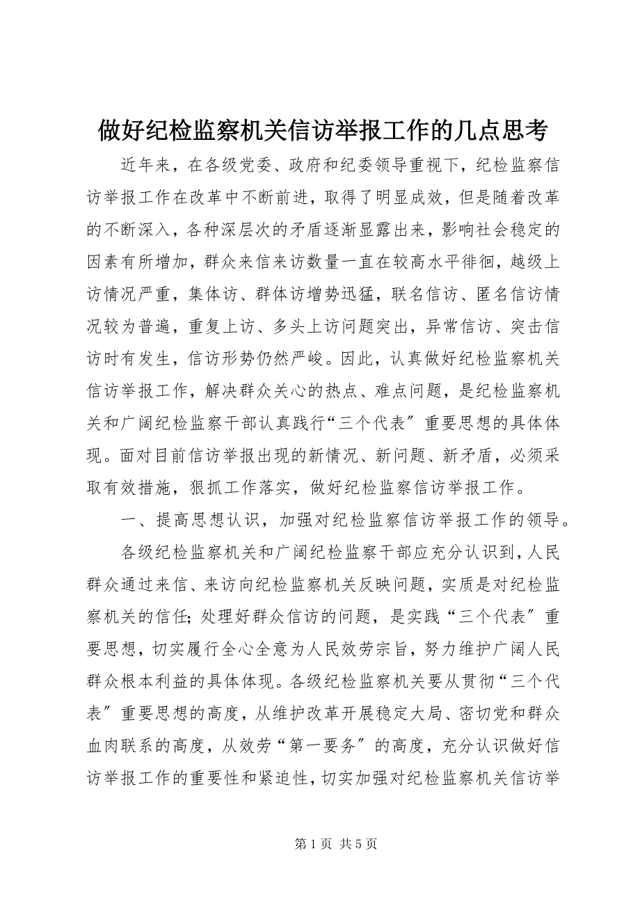 2023年做好纪检监察机关信访举报工作的几点思考.docx_第1页