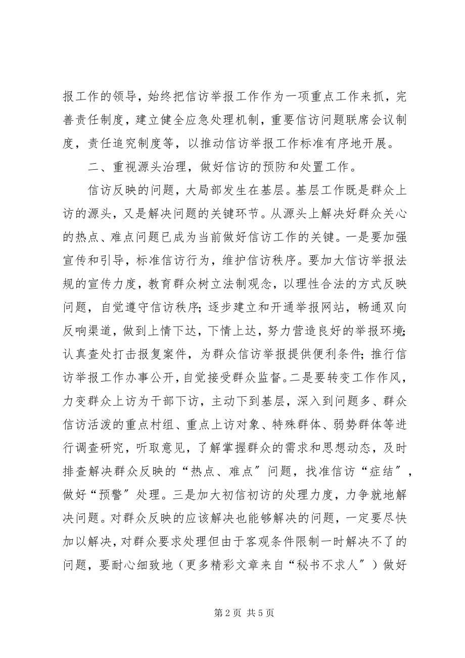 2023年做好纪检监察机关信访举报工作的几点思考.docx_第2页