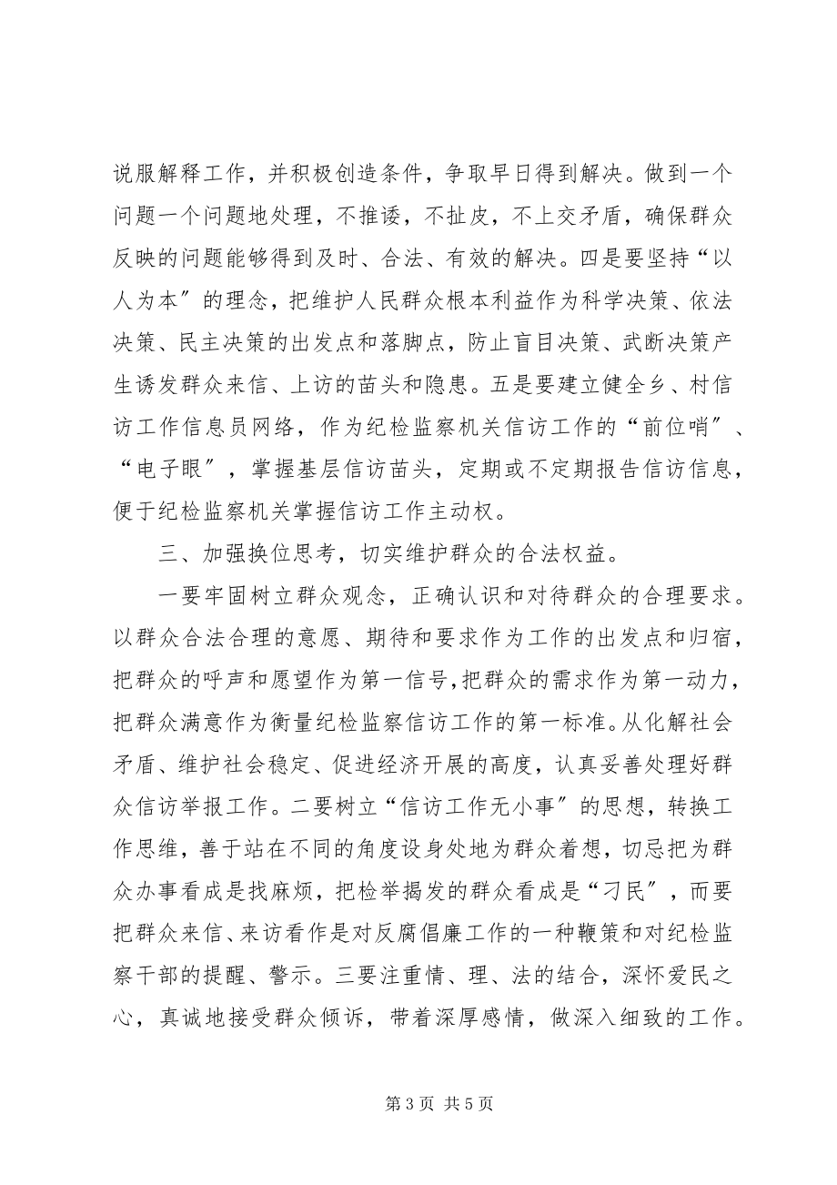 2023年做好纪检监察机关信访举报工作的几点思考.docx_第3页