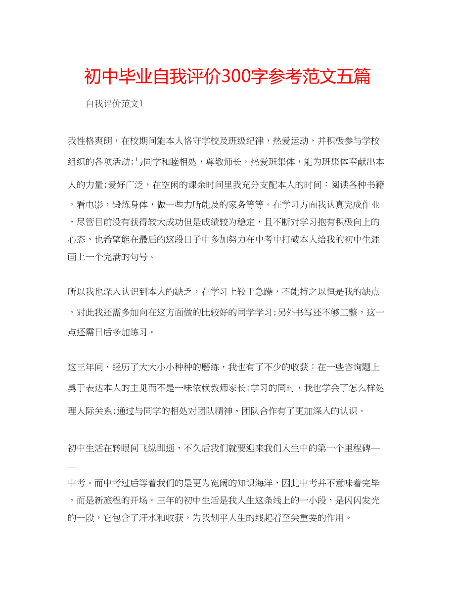 2023年初中毕业自我评价300字范文五篇.docx_第1页