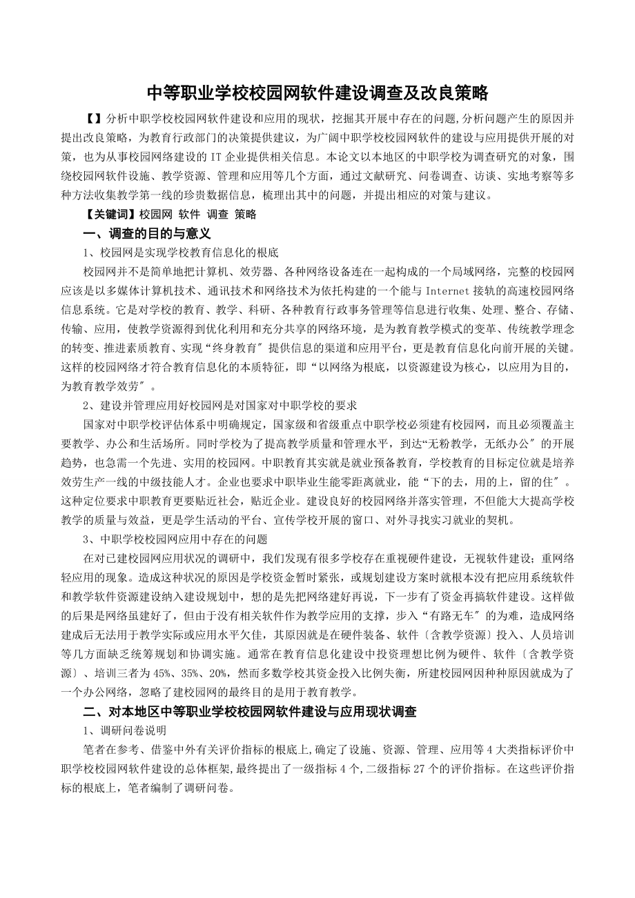 2023年中等职业学校校园网软件建设调查及改进策略.doc_第1页