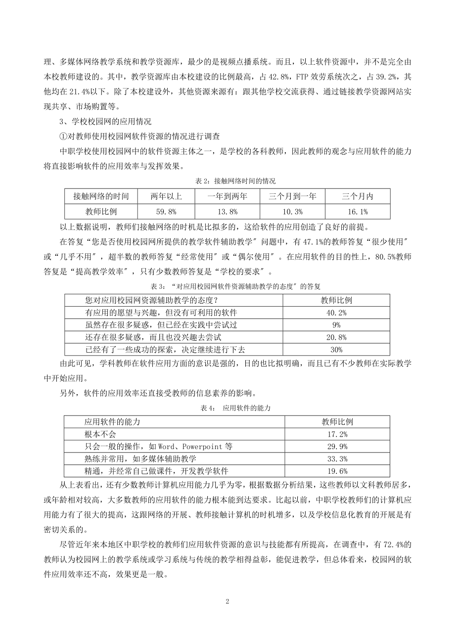 2023年中等职业学校校园网软件建设调查及改进策略.doc_第3页