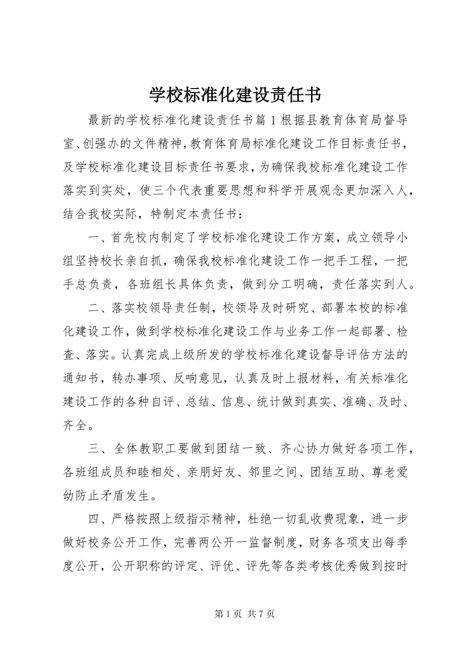 2023年学校标准化建设责任书.docx_第1页