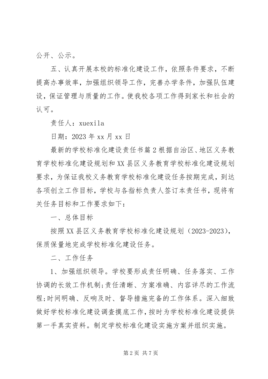 2023年学校标准化建设责任书.docx_第2页