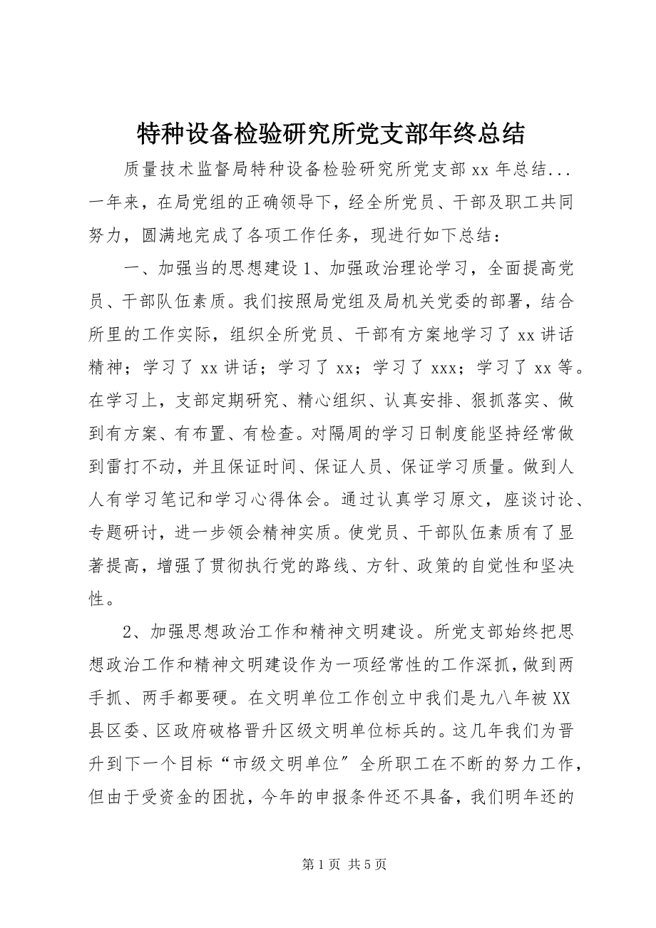 2023年特种设备检验研究所党支部年终总结.docx_第1页