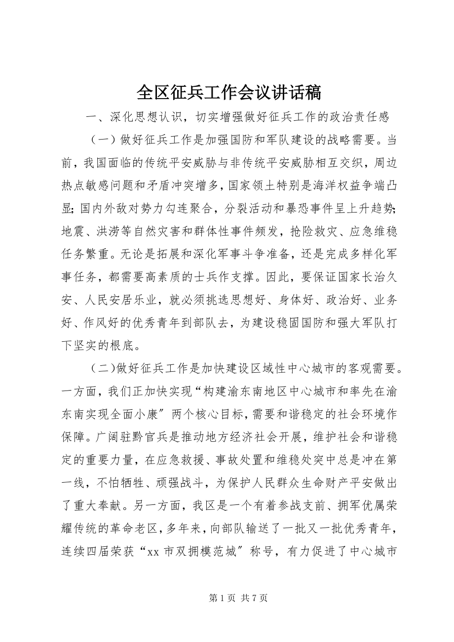 2023年全区征兵工作会议致辞稿.docx_第1页