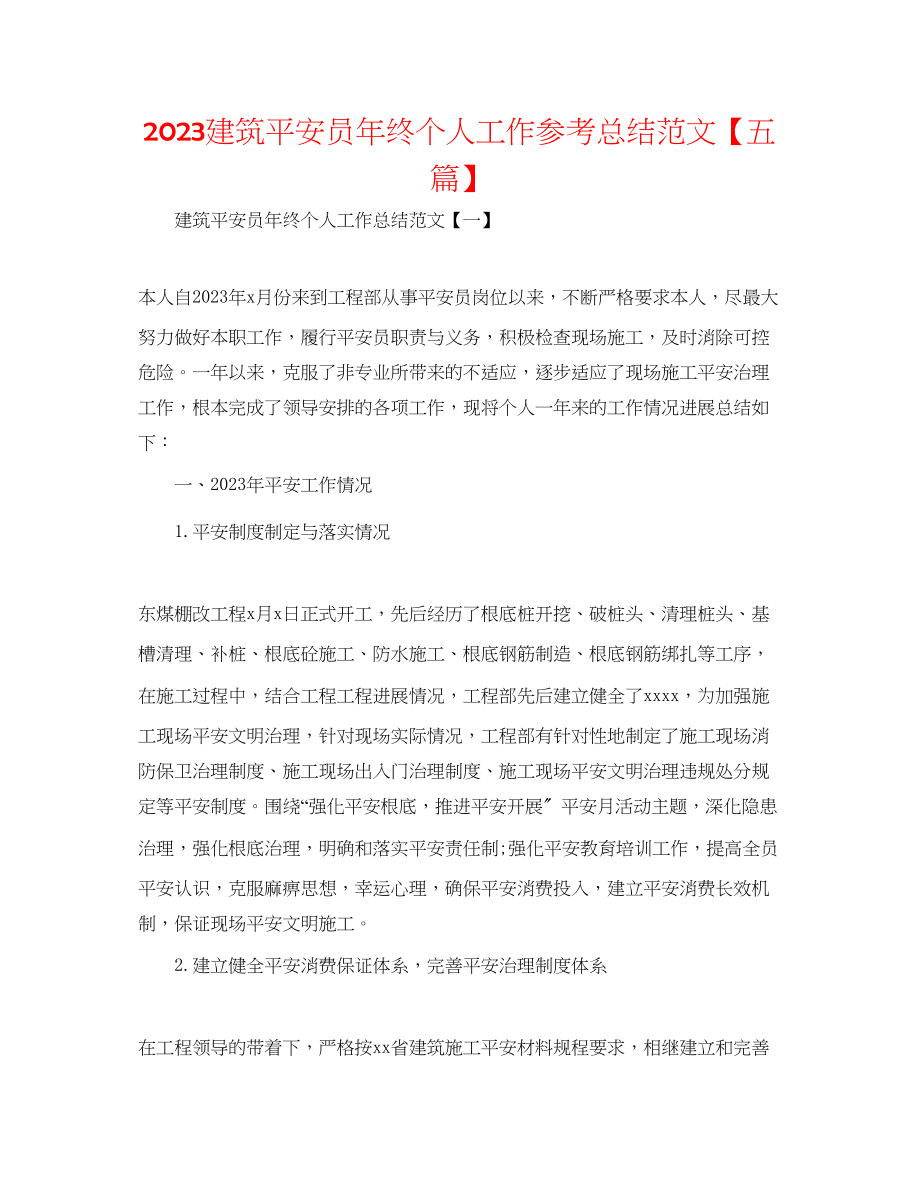 2023年建筑安全员终个人工作总结范文五篇.docx_第1页