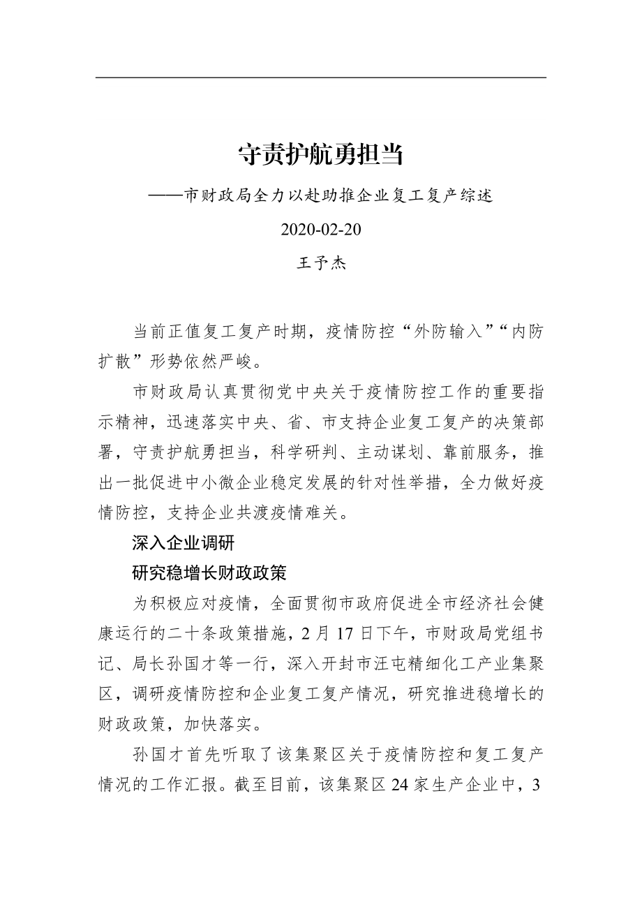 守责护航勇担当——市财政局全力以赴助推企业复工复产综述_转换.docx_第1页