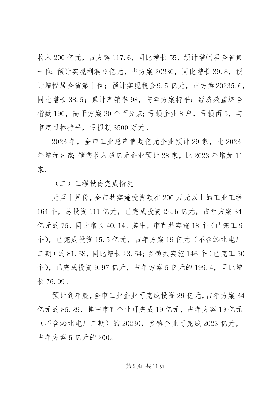 2023年全市工业经济发展回顾暨工作安排.docx_第2页