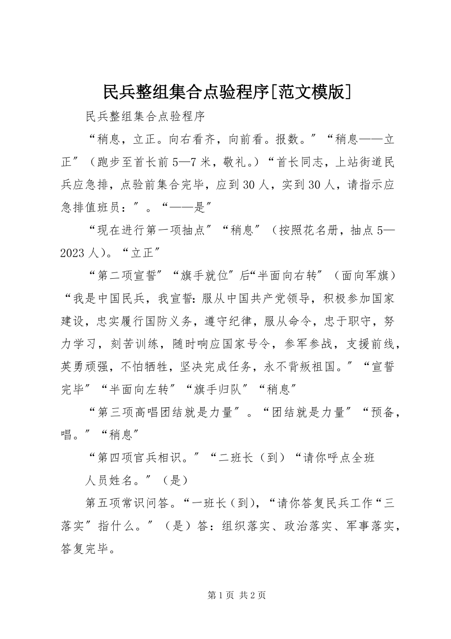 2023年民兵整组集合点验程序模版.docx_第1页