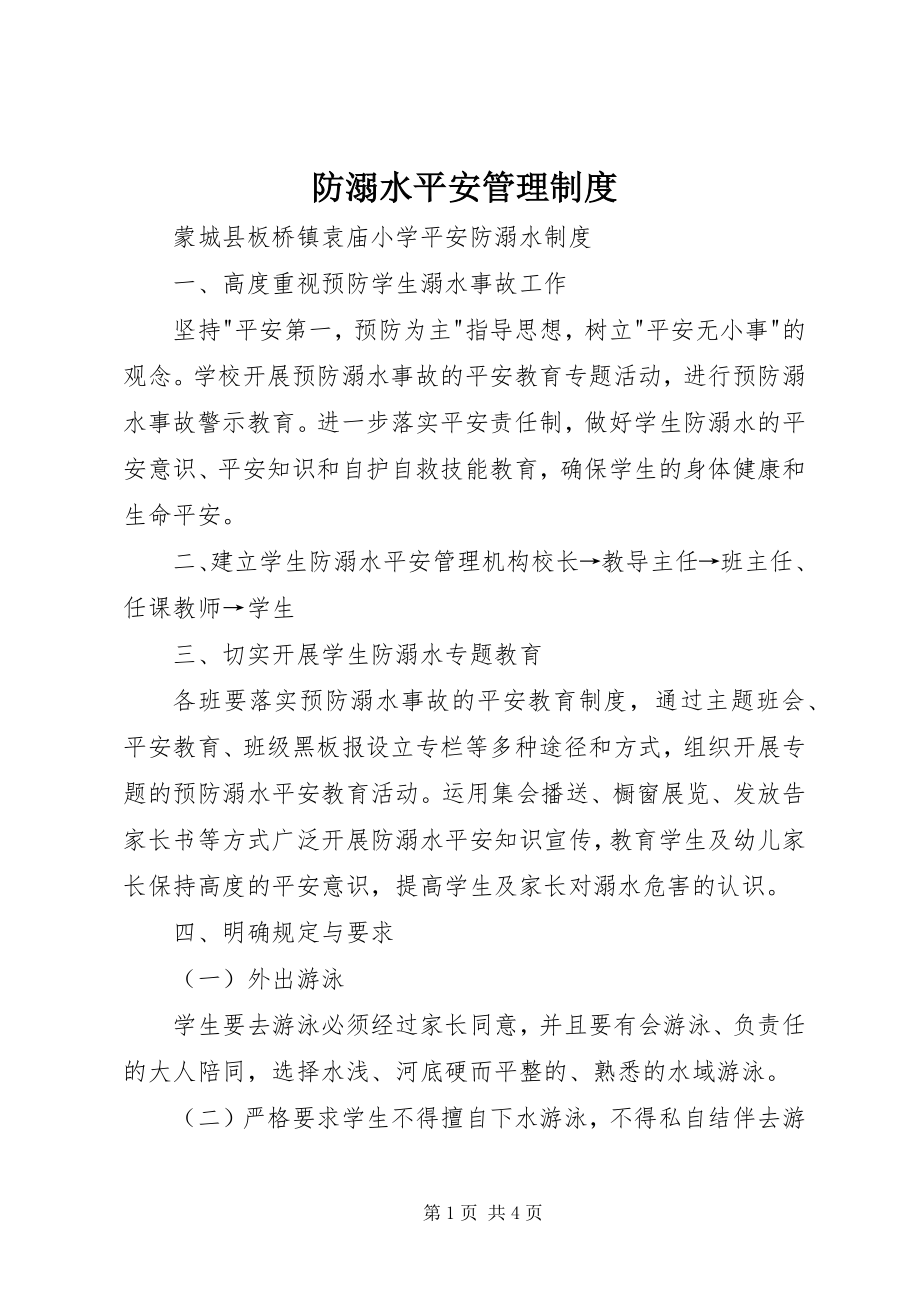 2023年防溺水安全管理制度.docx_第1页