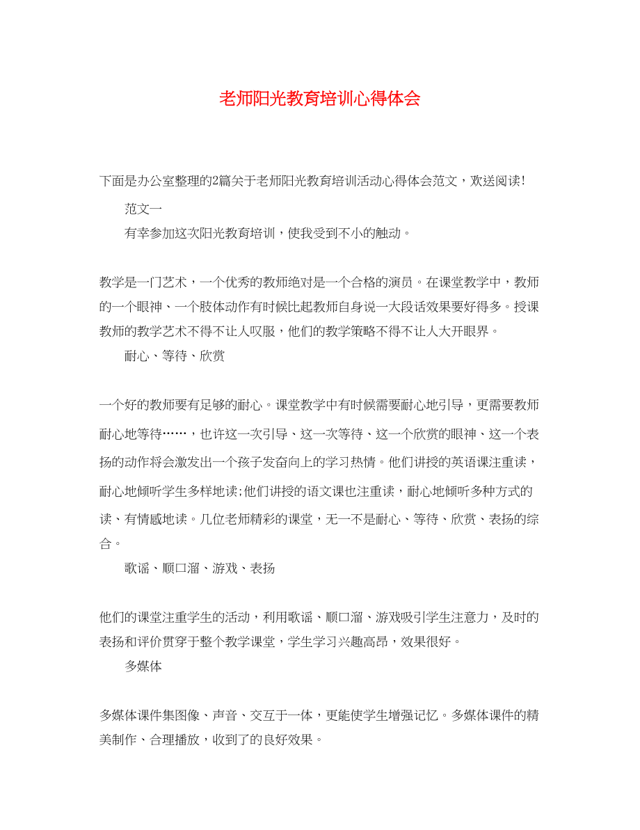 2023年老师阳光教育培训心得体会.docx_第1页