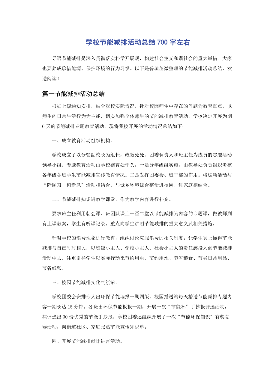 2023年学校节能减排活动总结700字左右.docx_第1页