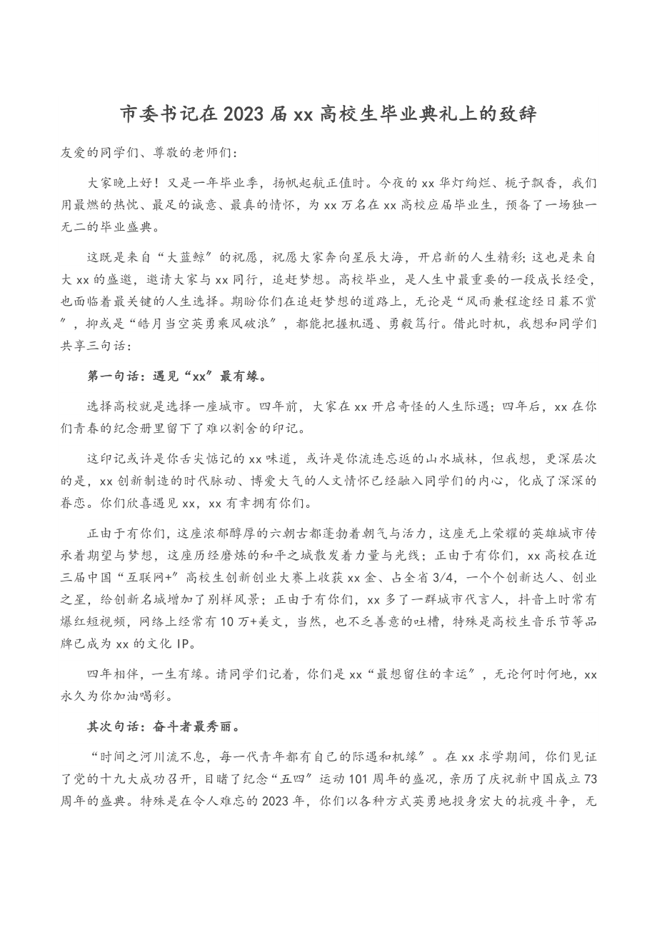 市委书记在2023届XX大学生毕业典礼上的致辞.doc_第1页