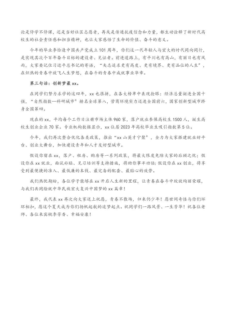 市委书记在2023届XX大学生毕业典礼上的致辞.doc_第2页