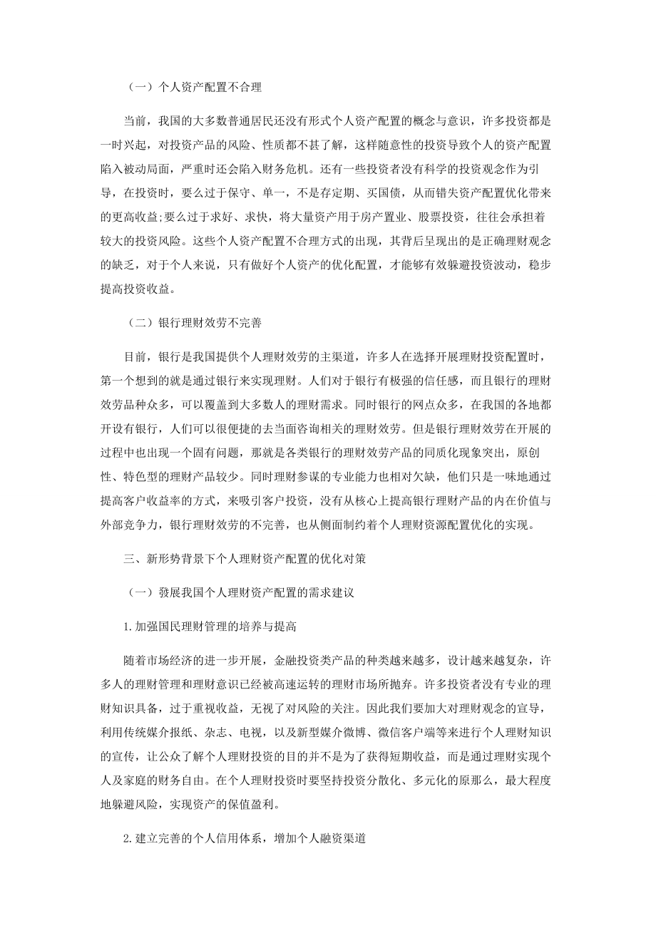 2023年新形势下个人理财资产配置的优化对策.docx_第2页